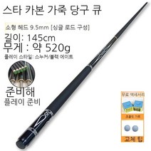 당구큐대 개인큐 전문가 일반큐 케이스 보급형 세트 당구용품 연습, 스타스킨은카본스몰헤드9.5mm단봉구성