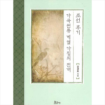 보고사 조선 후기 가곡원류 계열 가집의 전개 +미니수첩제공, 강경호