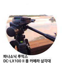파나소닉 루믹스 DC-LX100 II 용 카메라 삼각대, 본상품선택