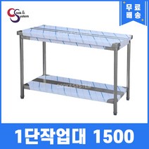 [쿡앤시스템] 업소용작업대 1단 1500 조리대 스텐작업대 주방선반 조리대/하부장, 1500x700, 900