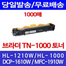 무료배송토너 브라더 TN-1000 1000매 HL-1210W 1110 프린팅 부라더 복합기 대기업 잉크 HL1000 팩스 TN1000 소모품, 1개입, TN-1000 1000매 호환 토너