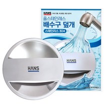 한스 싱크대 배수구 덮개 뚜껑 스텐 국산, 1개