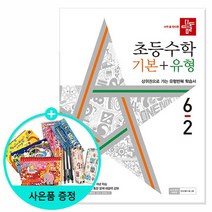 디딤돌 초등 수학 기본 + 유형, 6-2, 초등6학년