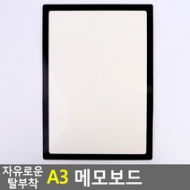 탈부착 가능한 A3 메모보드 / 유리창 유리문에 붙이는 화이트보드 / 행사 이벤트 인포 문구 안내판