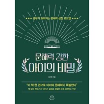 문해력 강한 아이의 비밀 공부가 쉬워지는 문해력 성장 로드맵, 허들링북스