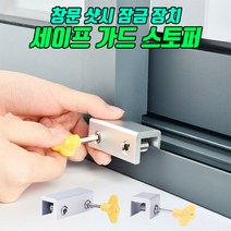 창문 안전 잠금장치 스토퍼 샷시 세이프가드 스토퍼 잠금 장치 샤시 창문스토퍼 창문잠금장치, 2구