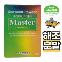[시골생활 비료] 해조추출물 마스터 600 200g 뿌리발근제 인삼 과실 비대 촉진제 크기 증대 알뿌리 비대제 양분흡수 신선도 증진 고추 비료
