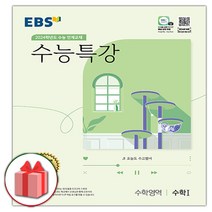 선물+2024 EBS 수능특강 고등 수학영역 수학 1