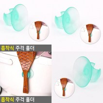 흡착식 주걱 홀더 조리기구걸이 주걱통 주걱거치대 주방수납 밥주걱꽂이 주걱받침대 주걱꽂이 밥주걱걸이