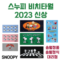 2023 스누피 비치타월 여름휴가 물놀이 바스타월 골프타월 빅사이즈 수건, 스누피50-선글라스하늘색, 1개