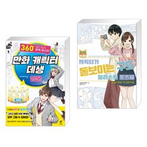 만화 캐릭터 데생 입문_360도 어떤 각도도 완벽 마스터 + 캐릭터가 돋보이는 구도 일러스트 포즈집 (전2권)