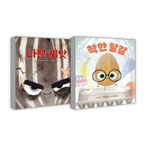 랜덤선물)나쁜 씨앗+착한 달걀 (전2권), 단품, 단품