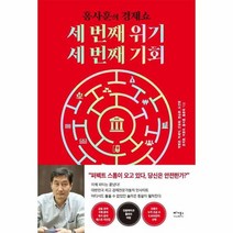 세 번째 위기 세 번째 기회 KBS 홍사훈의 경제쇼 홍반장이 묻고 전문가가 답하다, 상품명