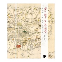 옛 그림으로 본 제주:제주를 그린 거의 모든 그림, 혜화1117, 최열