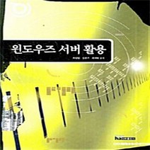 NSB9788957171905 새책-스테이책터 [윈도우즈 서버활용] ---내하출판사-최길림 지음-Windows 2000/Windows 2003-20080, 윈도우즈 서버활용