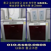 (중고) 삼성 하우젠 152L 김치냉장고