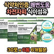 차전자피식이섬유 똥잘싸는법 방귀가자주나오는이유 차전자피효능 질경이 질경이효능 식이섬유효능 차전자피먹는법 차전자피복용법 똥이안나와요 똥잘나오는법 배에가스빼는법 쾌변