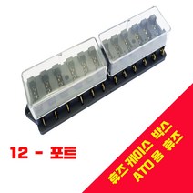 휴즈 휴즈홀더 4 6 8 10 12구 휴즈박스 ATO 퓨즈 fuse, 12 WAY - ATO용 휴즈박스