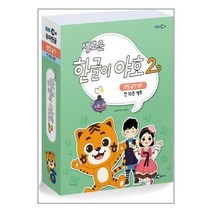 새로운 한글이 야호 2 받침글자 세트 - 전10권 (워크북 5~9권 ＋ 쓰기놀이터 5~9권) (EBS미디어(주))/추천도서