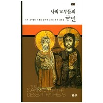 사막교부들의 금언:개역 해설판 | 사막 교부들의 이름을 알파벳 순위로 엮은 금언집, 은성
