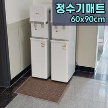 정수기매트 물튐 오염 미끄럼방지 자판기 생수대매트 60x90, 그레이