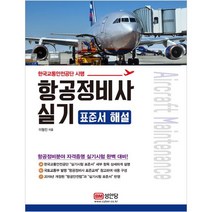 (분철가능)(성안당) 항공정비사 실기 표준서 해설, 스프링제본 - 선택안함