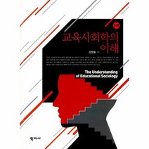 교육 사회학의 이해 3판, 상품명