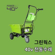 그린웍스 40V 충전식 가든카트 베어툴 전동 동력 전기 운반차 리어카 수레 손수레 구루마 전기차, 1개