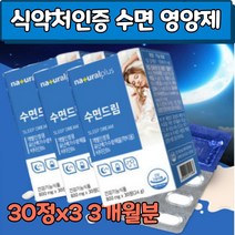 약국 수면 건강 보조제 락티움 플러스 식약처 인증 건강기능식품 프랑스산 유단백 가수분해물 수면엔 잠이 부족 잠 안올때 에좋은 보충제 잠잘오는 음식 수면질 개선 영양 제, 3개