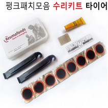 자전거 펑크 수리키트 모음세트 펑크 빵구 수리공구모음