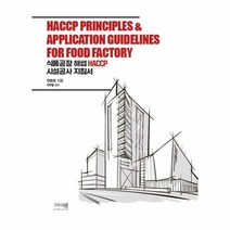 식품공장 해썹 HACCP 시설공사 지침서, 그리고책