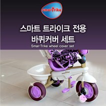 자전거 바퀴커버 충격완하 스마트트라이크전용 키즈트라이크, 그레이