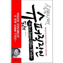 살벌시대 슈퍼직장인 되기, 북앤라이프, 이내화 저