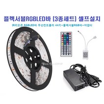 세트-플렉서블RGBLED바 5M IR무선리모콘44키(RGB세트)12V / 셀프직접설치구성(RGB플렉서블LED바+IR리모콘+어댑터)간접등 장식장 진열대
