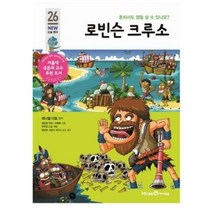 로빈슨 크루소-26(아이세움뉴논술명작), 상세페이지 참조, 상세페이지 참조