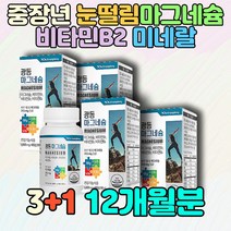 중장년 40대 50대 부모님 엄마 아빠 눈떨림마그네슘 대용량 홈쇼핑 천연 가족 자녀 수험생 어버이날 진급 퇴직선물 어머니 아버지 비타민B1 B2 B6 포도당 셀룰로스 미네랄 식물성