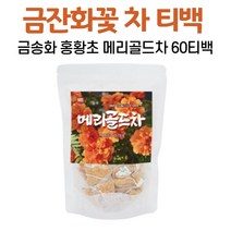 100% 메리골드꽃차 마리골드차 금잔화 꽃 차 금송화 프랑스금잔화 홍황초 허브차 티백차 marigold tea, 1g, 60티백 x 1봉