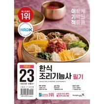 2022 이기적 한식 조리기능사 필기 기본서 : CBT 온라인 모의고사 제공 + 기출복원문제 10회분 제공, 영진닷컴