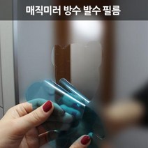 매직미러 방수 발수 코팅 필름 1P 자동차 욕실 거울 김서림방지 인테리어 효과, 초승달1