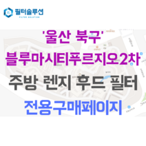 [호환][필터솔루션] 울산시 북구 강동산하2로 43 울산블루마시티푸르지오2차 아파트 주방후드필터, 25평