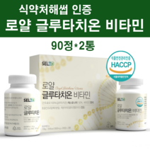 정품 글루타치온 영양제 알약 형 장용성 글루타티온 정 분말 가루 부스터 에스토니아 건조효모 100% 식약청 식약처 인증 직구 고함량 엘라스틴 콜라겐 락토페린 이소데스모신 리포조말, 알약형90정2통(180정 )1