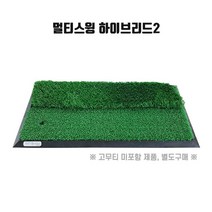 티맥스 멀티스윙 하이브리드2 스윙매트 35mm 러프잔디, 1개, 단품
