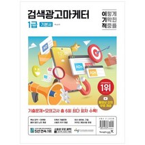 [영진닷컴] 2024 이기적 검색광고마케터 1급 기본서 네이버 구글 카카오 최신 개정사항 반영 기, 없음