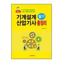 기계설계산업기사 필기 총정리:최신 기출문제 완벽 해설, 일진사, 9788942916689, 이광수 저