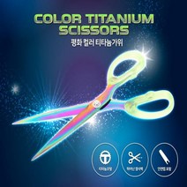 학용품 가위 오피스 사무용품 레인보우 티타늄 가위