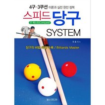 [가을책방] [일신미디어] 스피드 당구 System, 없음