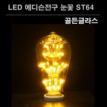 골든글라스 LED 에디슨 전구 눈꽃 ST64 2W 에디슨전구