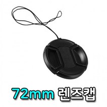 72mm 렌즈캡 커버 캐논 니콘 미놀타 올림푸스 호환 캡, 상세페이지 참조