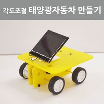 각도조절 태양광 자동차 만들기 태양열 조립키트