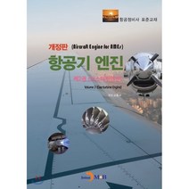 항공기 엔진 제2권 가스터빈엔진 개정판, 진한엠앤비